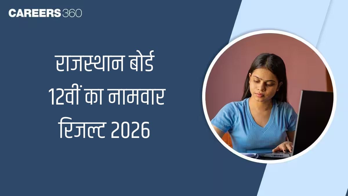 राजस्थान बोर्ड 12वीं रिजल्ट 2026 नेम वाइज जारी : नाम और पिता के नाम का उपयोग करके रिजल्ट देखें