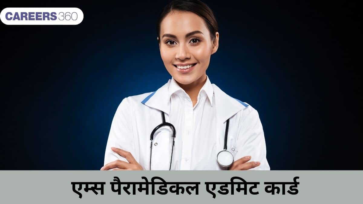 एम्स पैरामेडिकल एडमिट कार्ड 2026 (AIIMS Paramedical Admit Card 2026) - हॉल टिकट @aiimsexams.ac.in