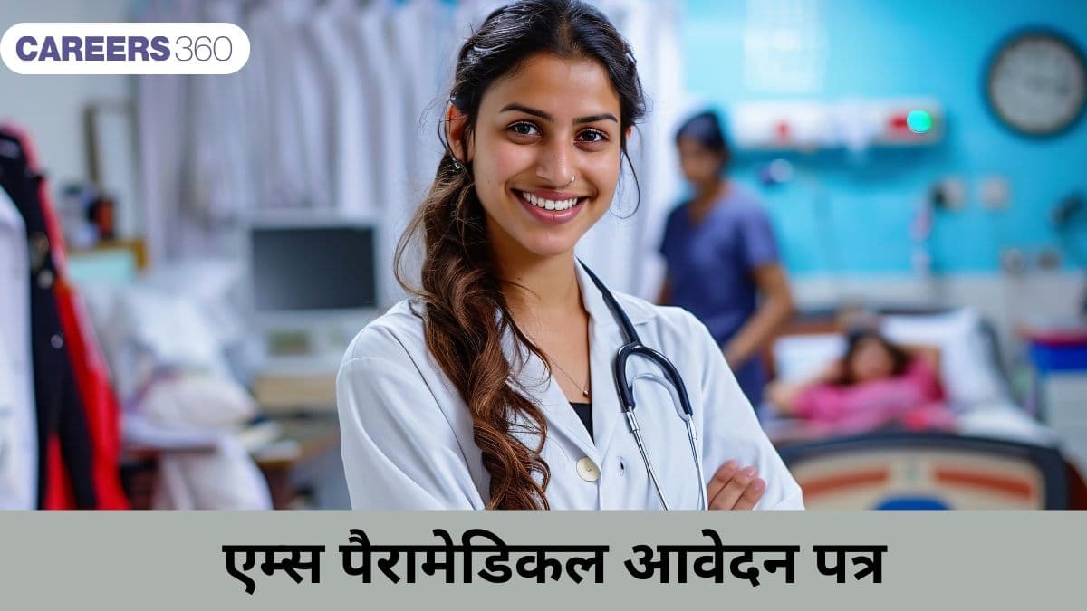 एम्स पैरामेडिकल आवेदन 2026 (AIIMS Paramedical Application 2026 in Hindi) - तिथि, पात्रता, आवेदन प्रक्रिया