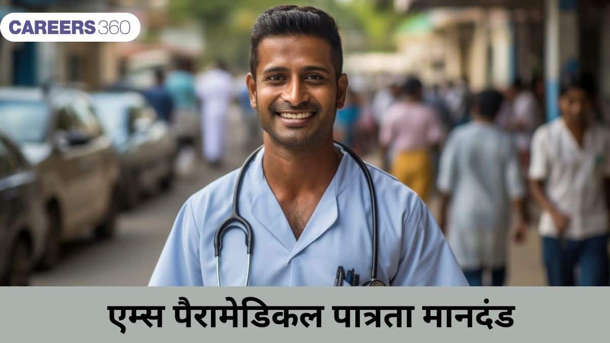 एम्स पैरामेडिकल पात्रता मानदंड 2026 (AIIMS Paramedical Eligibility Criteria 2026): आयु सीमा, शैक्षणिक योग्यता