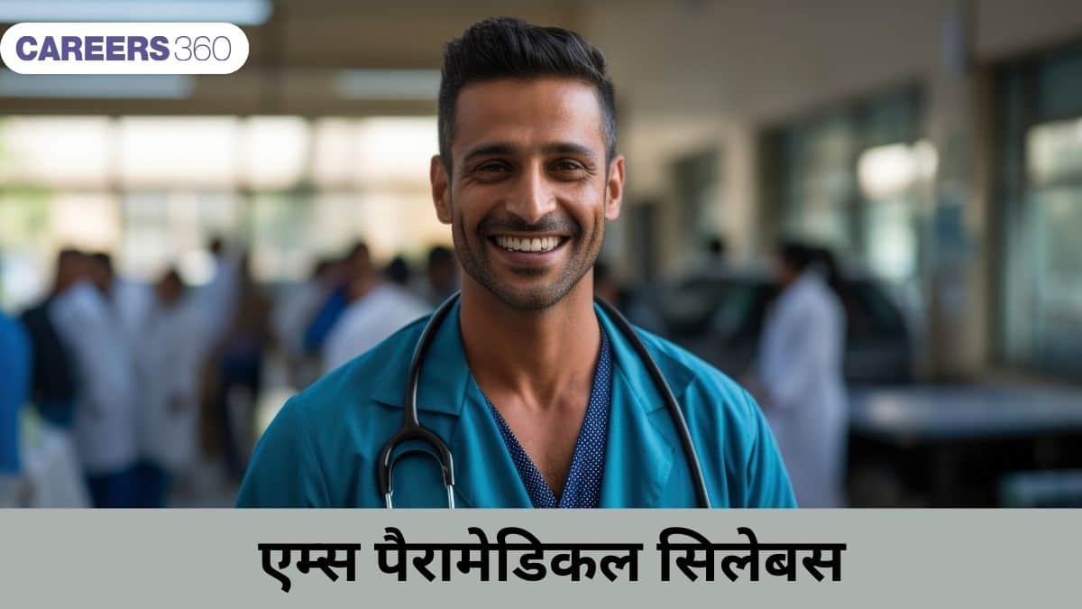 एम्स पैरामेडिकल सिलेबस 2026 (AIIMS Paramedical Syllabus 2026 in Hindi)- विषय-वार सिलेबस की जाँच करें