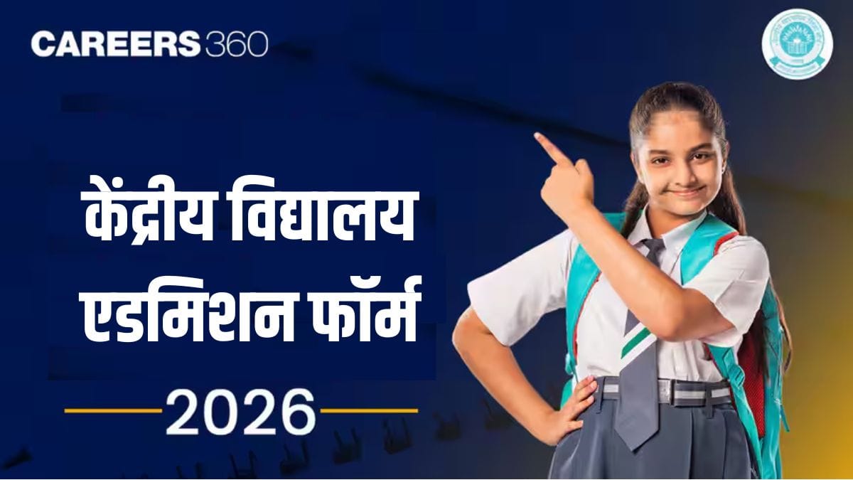 केवीएस एडमिशन फॉर्म 2026: ऑनलाइन आवेदन करें, दिशानिर्देश, अंतिम तिथि, आवश्यक दस्तावेज