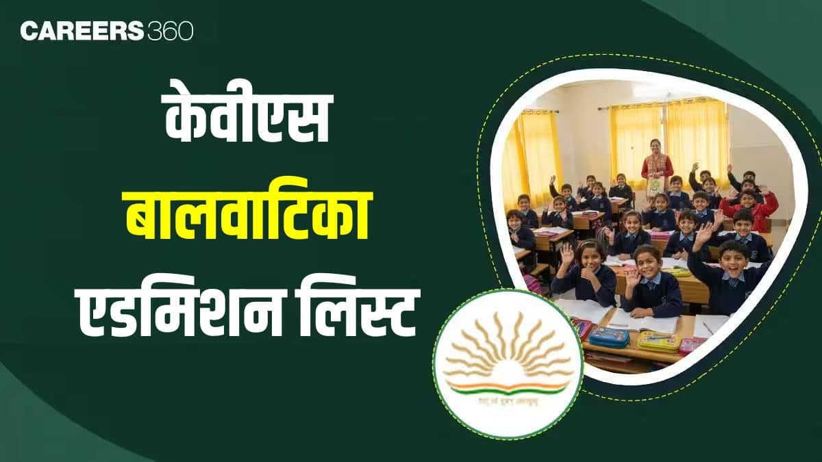 केवीएस बालवाटिका एडमिशन लिस्ट 2026-27: अंतिम तिथि, नर्सरी, एलकेजी, यूकेजी मेरिट सूची