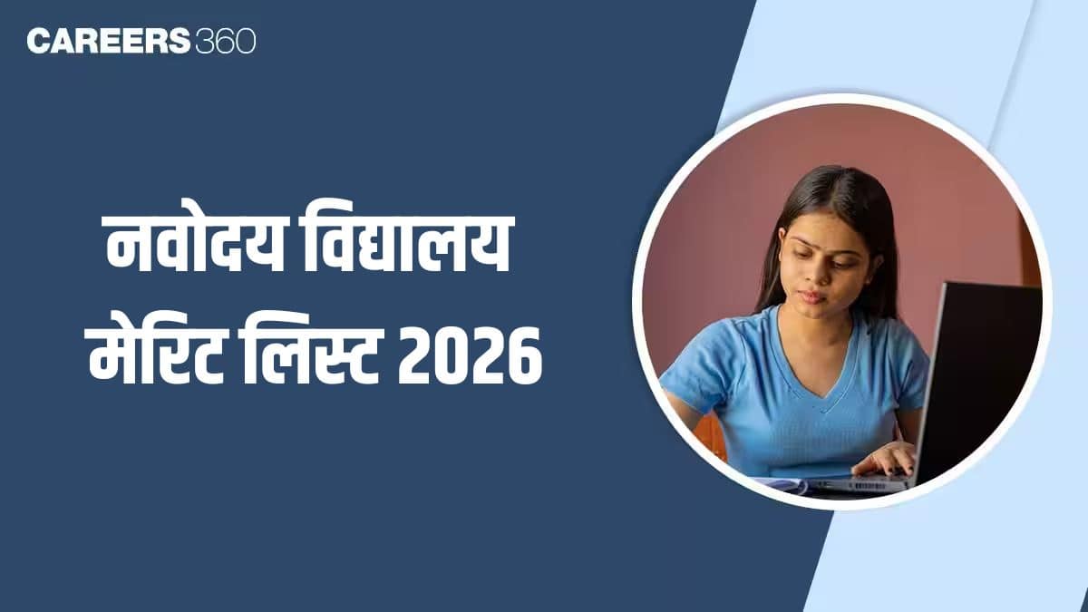 नवोदय विद्यालय मेरिट लिस्ट 2026 पीडीएफ navodaya.gov.in पर चेक करें