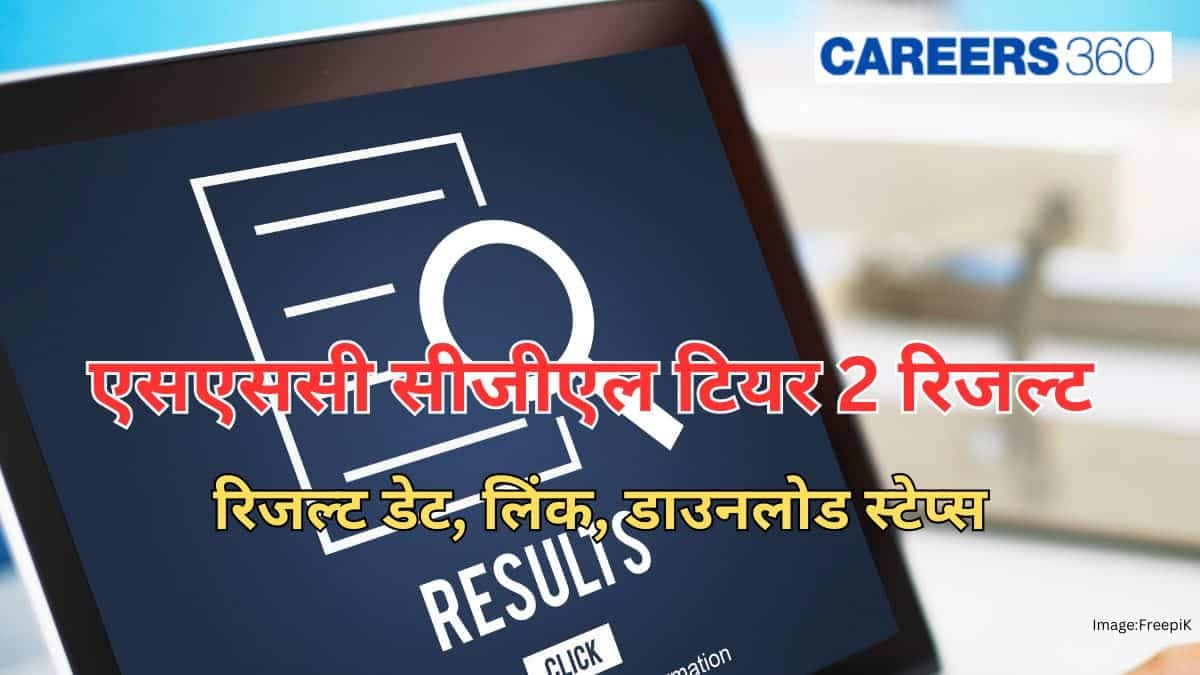 एसएससी सीजीएल टियर 2 रिजल्ट कब आएगा 2026 (SSC CGL tier 2 result 2026) - रिजल्ट डेट, लिंक, डाउनलोड स्टेप्स