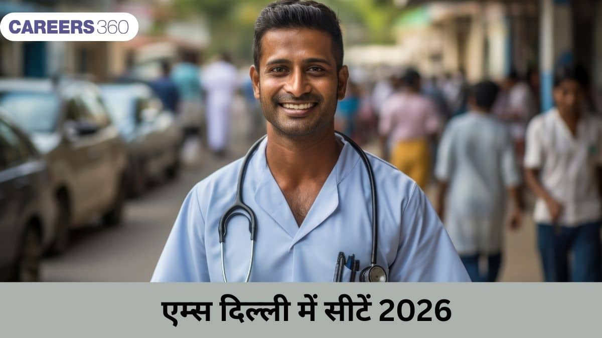 एम्स दिल्ली में सीटें 2026 (AIIMS Delhi seats 2026)- एमबीबीएस, आईएनआई सीईटी, बीएससी नर्सिंग, पैरामेडिकल सीटें