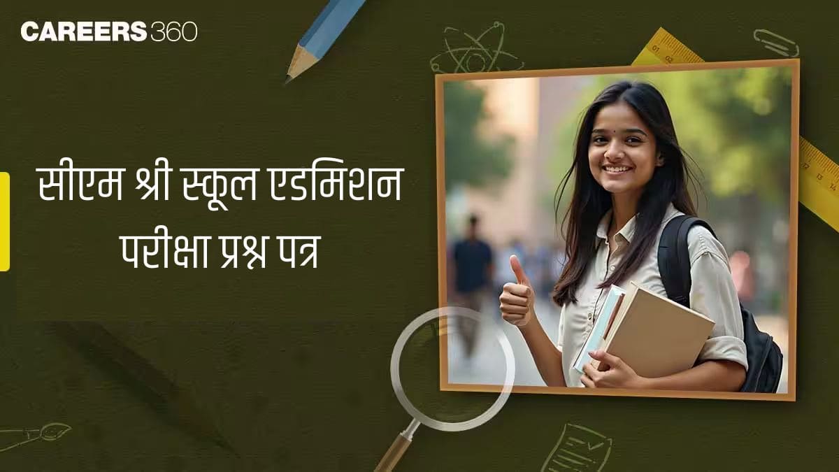 सीएम श्री स्कूल एडमिशन परीक्षा प्रश्न पत्र 2026-27 पीडीएफ (कक्षा 6, 9, 11)