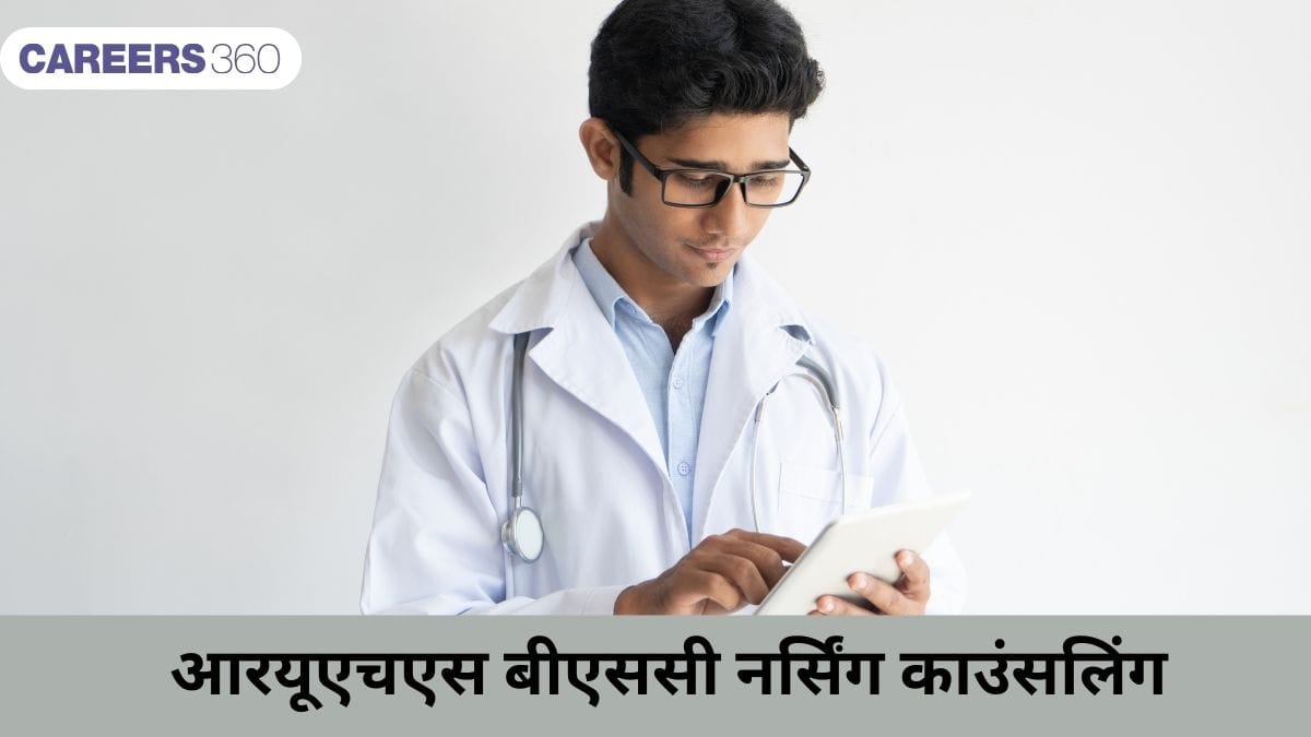 आरयूएचएस बीएससी नर्सिंग काउंसलिंग 2025 (RUHS BSc Nursing Counselling 2025) - सीट आवंटन (जल्द)