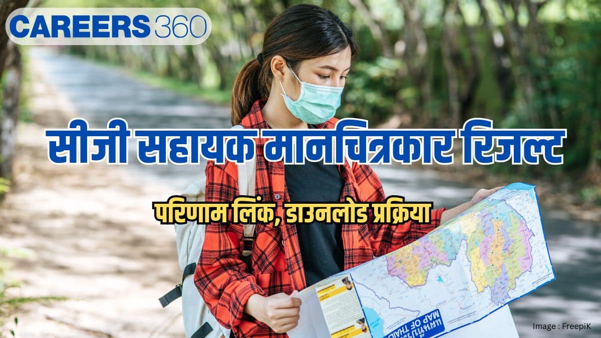 सीजी सहायक मानचित्रकार रिजल्ट 2026 (CG Assistant Cartographer Result 2026)- परिणाम, डाउनलोड लिंक, प्रक्रिया