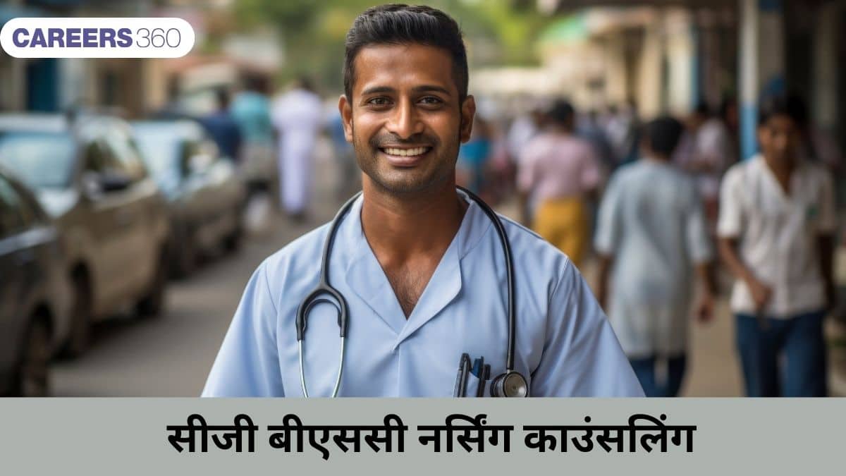 सीजी बीएससी नर्सिंग काउंसलिंग 2026 (CG B.Sc Nursing Counselling 2026): काउंसलिंग प्रक्रिया जानें