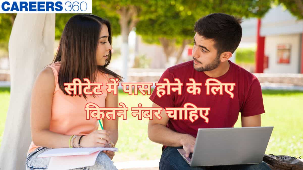 सीटेट में पास होने के लिए कितने नंबर चाहिए? (CTET pass karne ke liye kitne marks chahiye?)