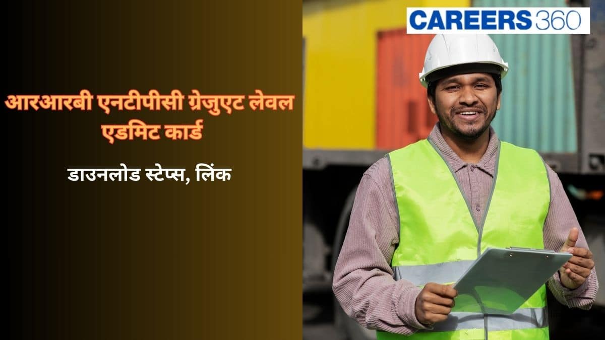 आरआरबी एनटीपीसी ग्रेजुएट लेवल एडमिट कार्ड 2025-26 (RRB NTPC Graduate Level Admit Card 2025-26): लिंक