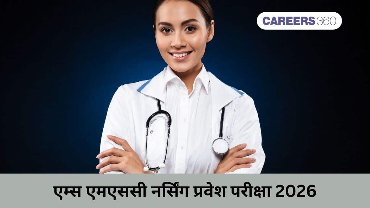 एम्स एमएससी नर्सिंग प्रवेश परीक्षा 2026 (AIIMS MSc Nursing Entrance Exam 2026): पंजीकरण (शुरू), तिथियां देखें