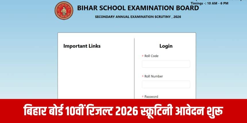 बिहार बोर्ड 10वीं का रिजल्ट 29 मार्च 2026 को जारी किया गया है। (आधिकारिक वेबसाइट)