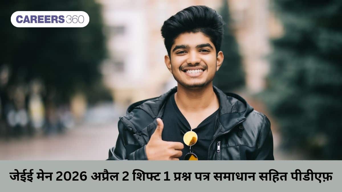 जेईई मेन 2026 अप्रैल 2 शिफ्ट 1 प्रश्न पत्र समाधान सहित पीडीएफ़: डाउनलोड करें