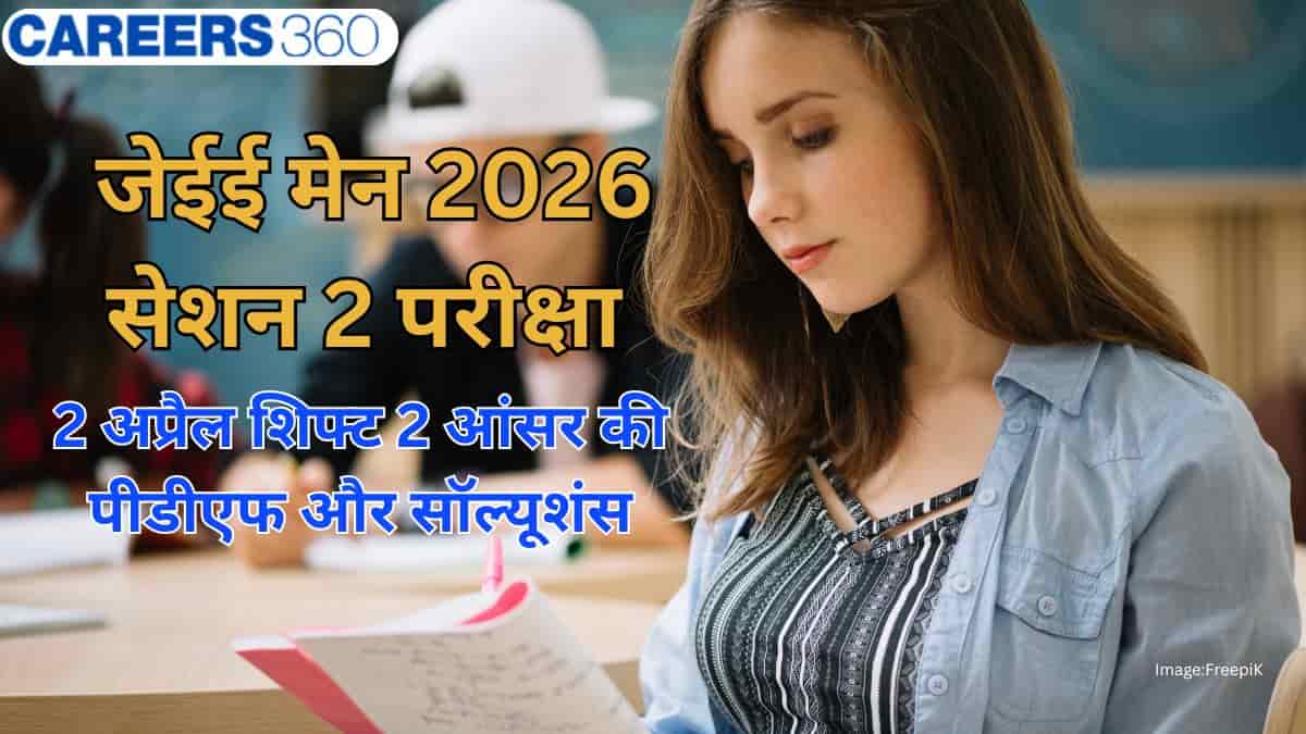 जेईई मेन 2026 परीक्षा 2 अप्रैल शिफ्ट 2 आंसर की पीडीएफ और सॉल्यूशंस - यहां से डाउनलोड करें
