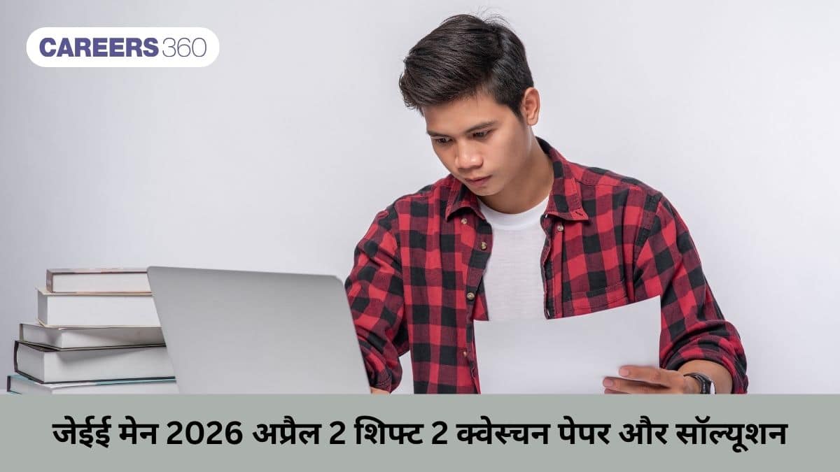 जेईई मेन 2026 अप्रैल 2 शिफ्ट 2 क्वेस्चन पेपर और सॉल्यूशन: डाउनलोड करें