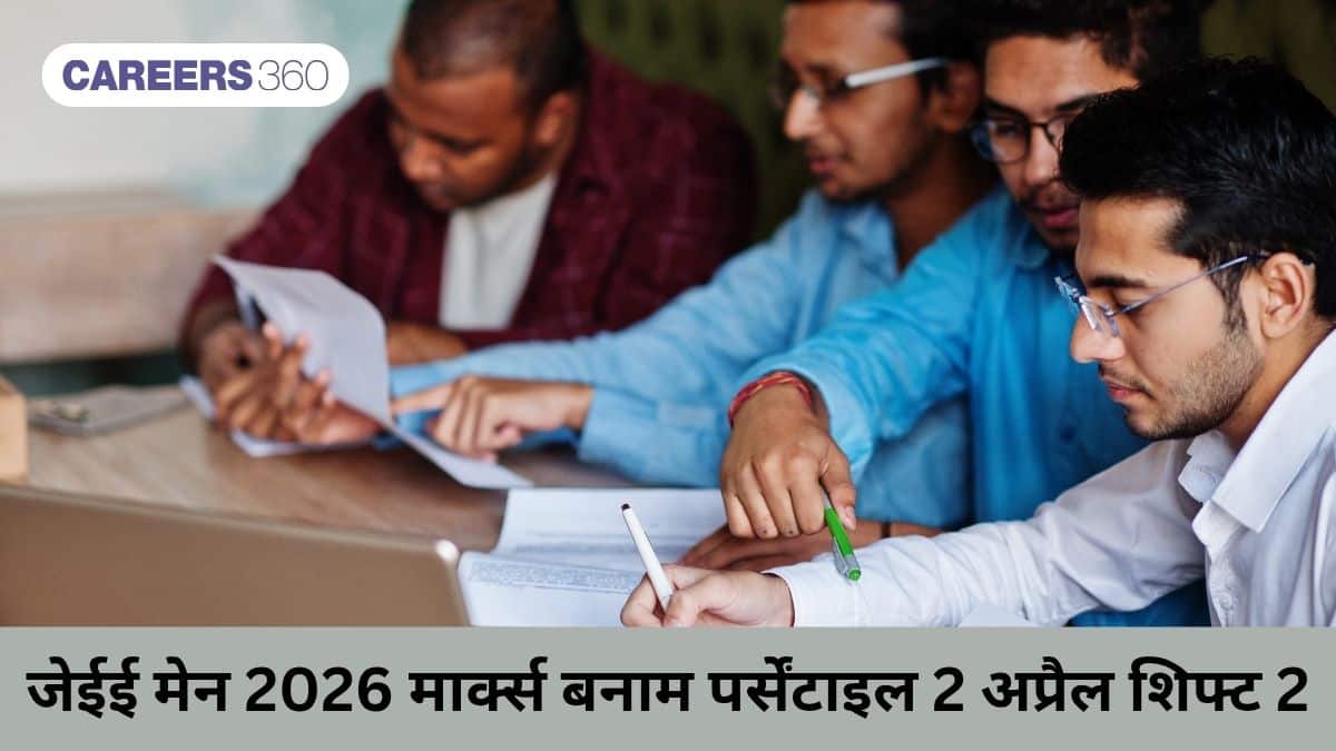 जेईई मेन 2026 मार्क्स बनाम पर्सेंटाइल 2 अप्रैल शिफ्ट 2 (JEE Mains 2026 April 2 shift 2 marks vs percentile)