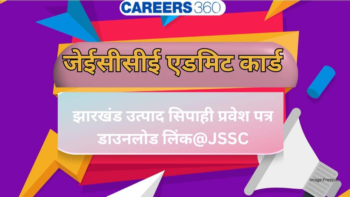 जेईसीसीई प्रवेश पत्र 2026 (JECCE admit card 2026) - झारखंड उत्पाद सिपाही एडमिट कार्ड 9 अप्रैल को, डाउनलोड लिंक
