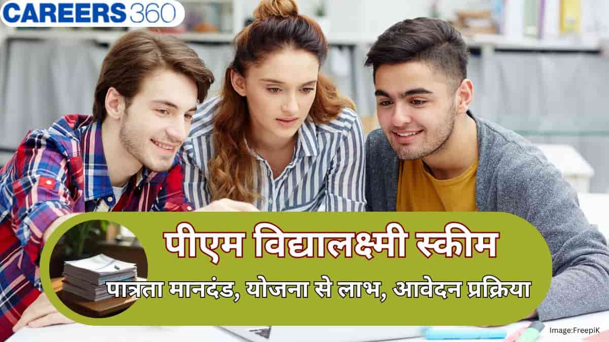 पीएम विद्यालक्ष्मी स्कीम 2026 (PM Vidyalaxmi Scheme 2026): पात्रता मानदंड, योजना से लाभ, आवेदन प्रक्रिया