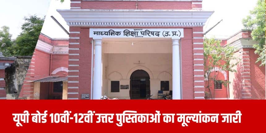 फिलहाल, यूपीएमएसपी ने यूपी बोर्ड परीक्षा परिणाम की तिथि और समय की घोषणा नहीं की है। (आधिकारिक वेबसाइट)