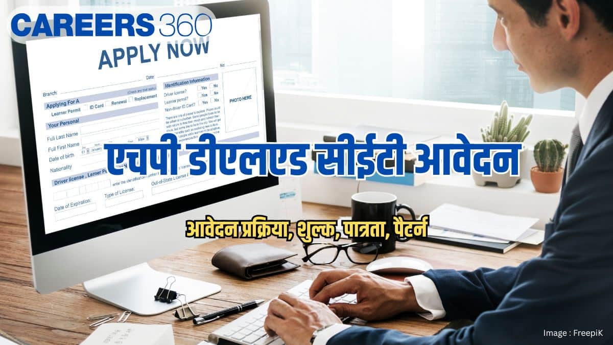 एचपी डीएलएड सीईटी आवेदन 2026 (HP D.El.Ed CET Application 2026)- पंजीकरण, पात्रता, प्रक्रिया, शुल्क