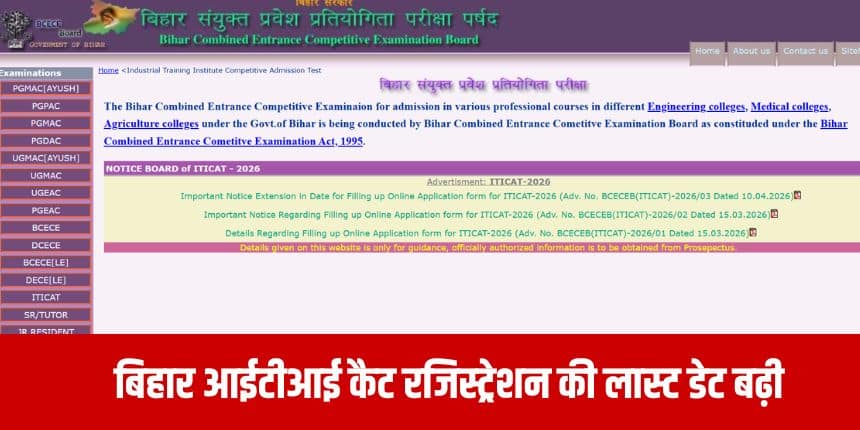 बिहार आईटीआई कैट के लिए उम्मीदवारों को किसी मान्यता प्राप्त बोर्ड से 10वीं कक्षा की परीक्षा उत्तीर्ण होना चाहिए या परीक्षा में शामिल होना चाहिए। (आधिकारिक वेबसाइट)