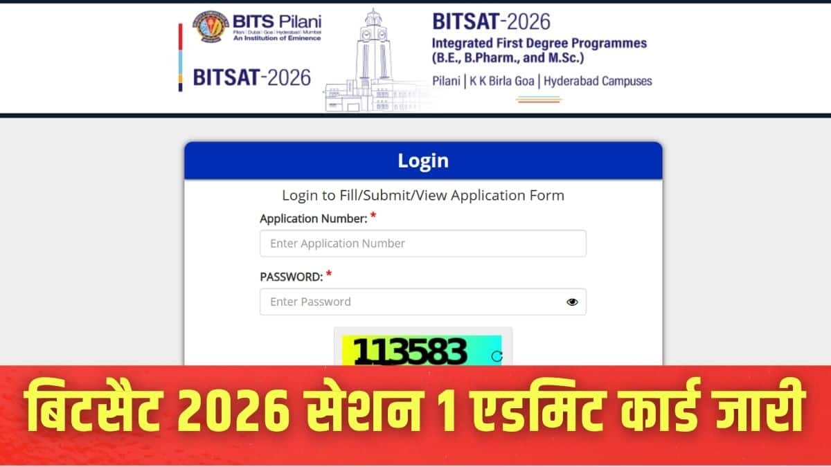 उम्मीदवार आधिकारिक वेबसाइट bitsadmission.com से हॉल टिकट डाउनलोड कर सकते हैं। (इमेज-आधिकारिक वेबसाइट)