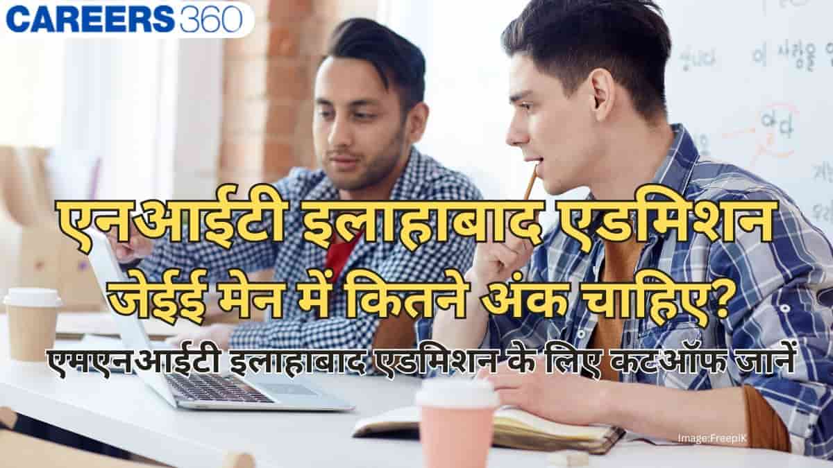 एनआईटी इलाहाबाद के लिए जेईई मेन 2026 में कितने अंक चाहिए? - एमएनआईटी इलाहाबाद एडमिशन के लिए कटऑफ जानें