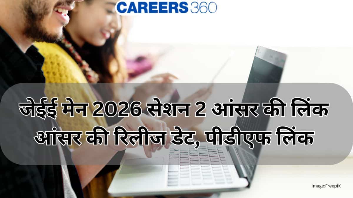 जेईई मेन 2026 सेशन 2 आंसर की लिंक जारी (JEE main 2026 session 2 answer key link out) - पीडीएफ लिंक जानें