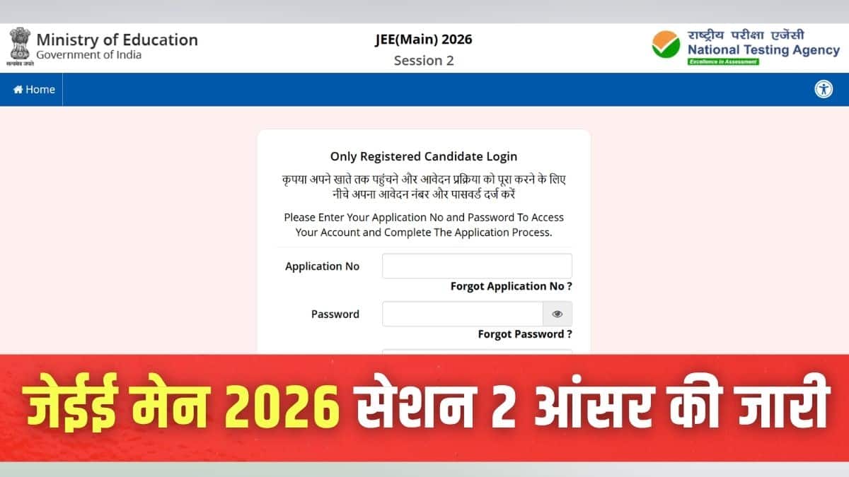 कैंडिडेट्स की जेईई मेन 2206 रिस्पॉन्स शीट और क्वेश्चन पेपर भी जारी कर दिए गए हैं। (इमेज-आधिकारिक वेबसाइट)
