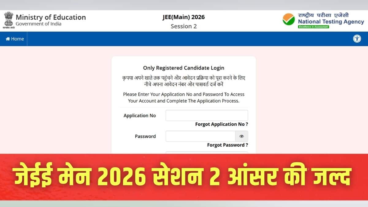 जेईई मेन आंसर-की आधिकारिक वेबसाइट jeemain.nta.nic.in पर जारी की जाएगी। (इमेज-आधिकारिक वेबसाइट)