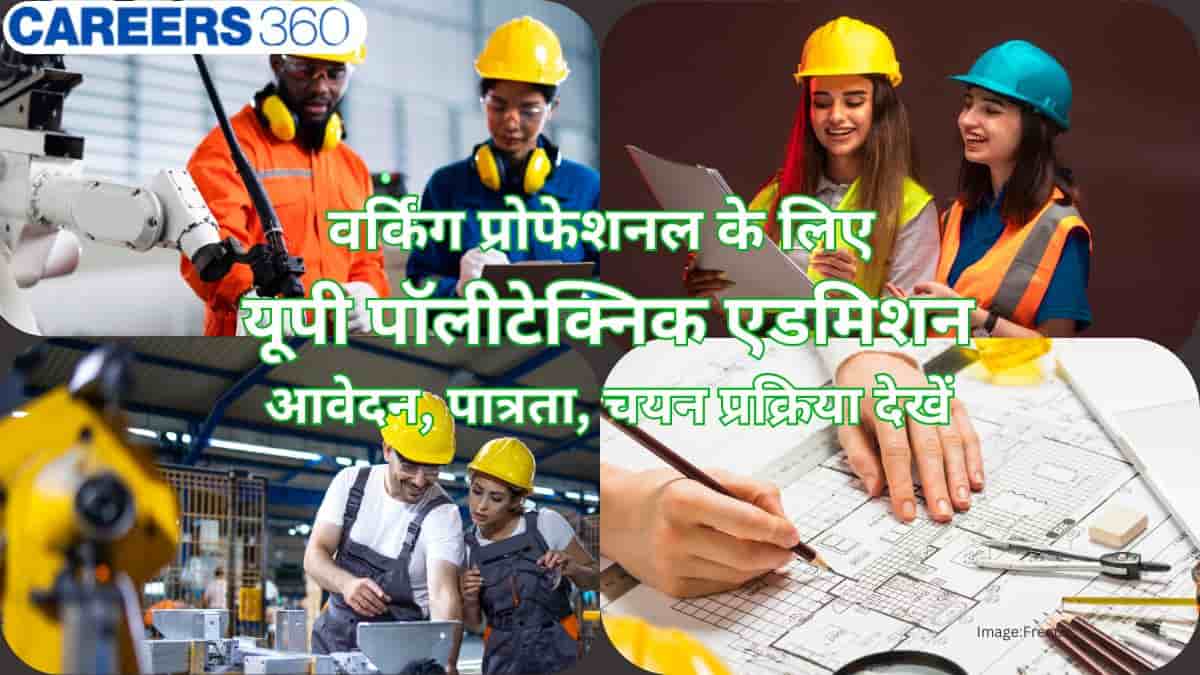 वर्किंग प्रोफेशनल्स के लिए यूपी पॉलिटेक्निक में डिप्लोमा पाठ्यक्रमों के लिए आवेदन प्रक्रिया शुरू - तिथि जानें