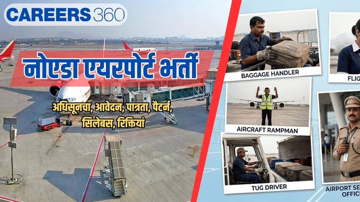 नोएडा एयरपोर्ट भर्ती 2026 (Noida Airport Recruitment 2026)- आवेदन (जारी), पात्रता, पैटर्न, सिलेबस, रिक्तियां