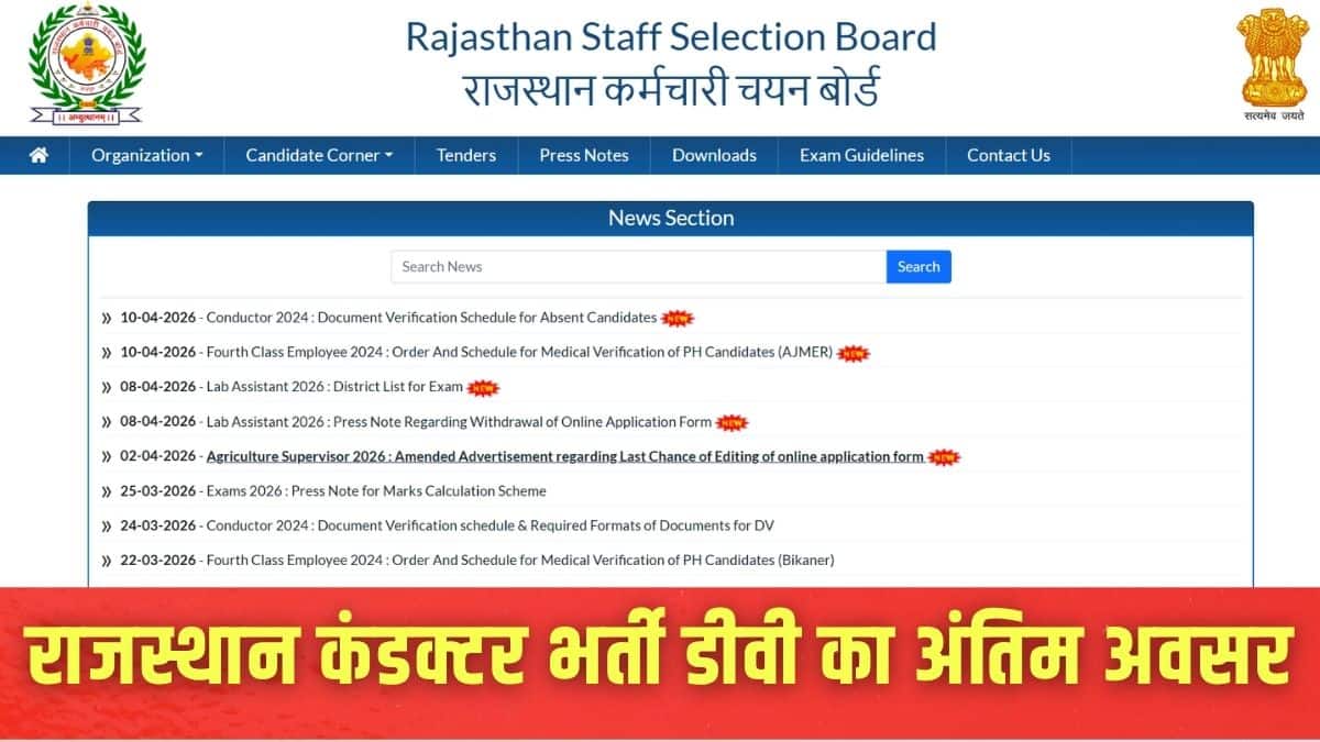 आरएसएसबी ने इस संबंध में अधिसूचना आधिकारिक वेबसाइट पर जारी की है। (इमेज-आधिकारिक वेबसाइट)