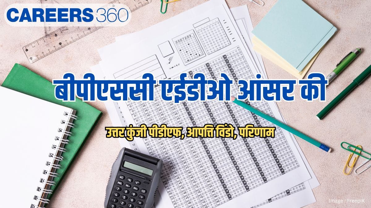 बीपीएससी एईडीओ आंसर की 2026 (BPSC AEDO Answer Key 2026) - उत्तर कुंजी पीडीएफ, आपत्ति विंडो, परिणाम