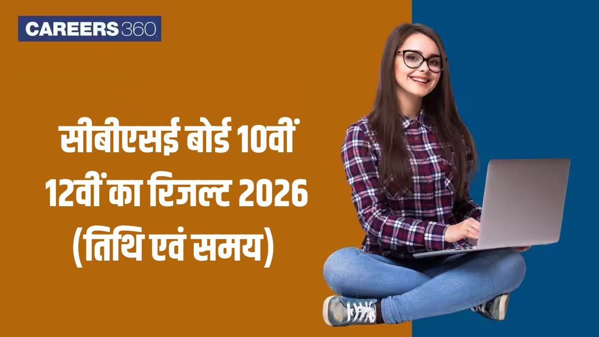 सीबीएसई बोर्ड 10वीं 12वीं का रिजल्ट 2026 (तिथि एवं समय) - सीबीएसई रिजल्ट ऑनलाइन कहां देखें