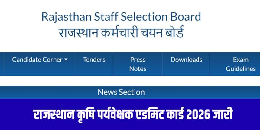 राजस्थान कृषि पर्यवेक्षक परीक्षा ऑफलाइन (OMR आधारित) मोड में आयोजित की जाएगी। (आधिकारिक वेबसाइट)