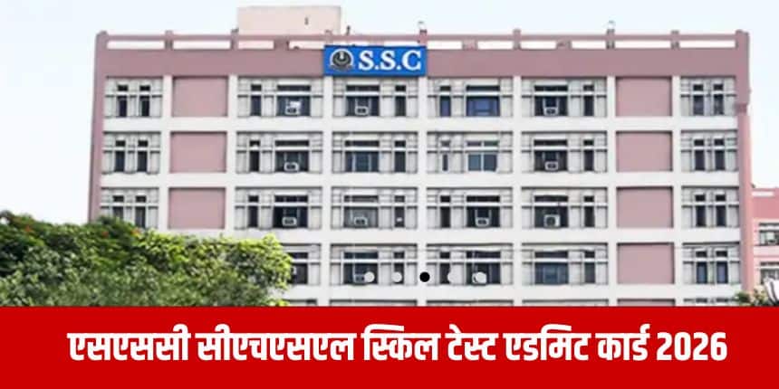 परीक्षा में बैठने वाले उम्मीदवारों को सत्यापन के लिए अपने एडमिट कार्ड के साथ डॉक्यूमेंट भी ले जाने होंगे। (आधिकारिक वेबसाइट)