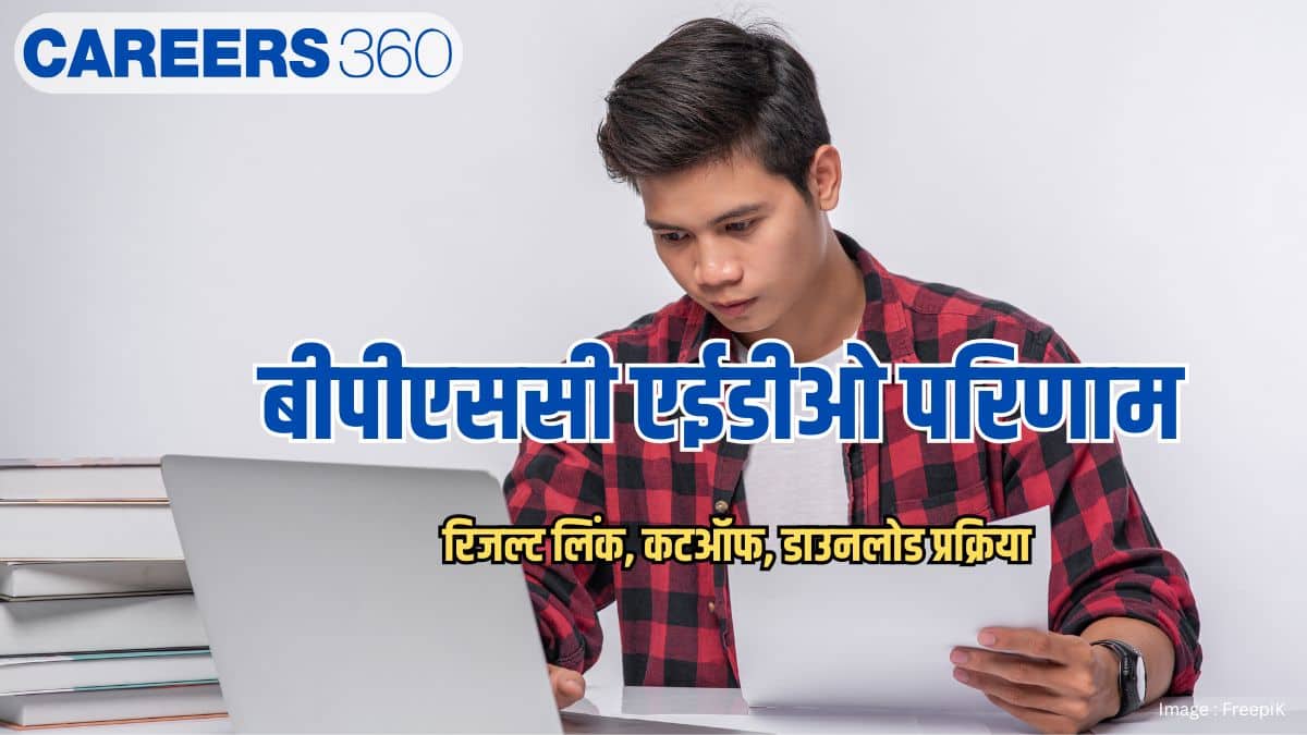 बीपीएससी एईडीओ परिणाम 2026 (BPSC AEDO Result 2026)- रिजल्ट लिंक,कटऑफ, डाउनलोड प्रक्रिया