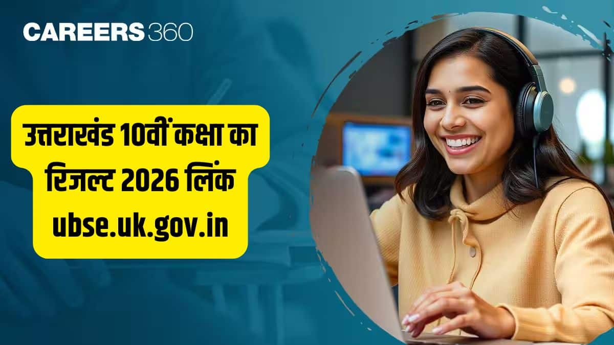 उत्तराखंड बोर्ड 10वीं रिजल्ट 2026 लिंक जारी @ubse.uk.gov.in - नाम और रोल नंबर वाइज रिजल्ट देखें