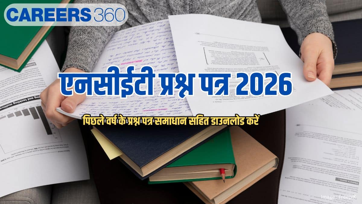 एनसीईटी प्रश्न पत्र 2026 (NCET Question Papers 2026)- परीक्षा विश्लेषण, कठिनाई स्तर, प्रश्न पत्र समाधान