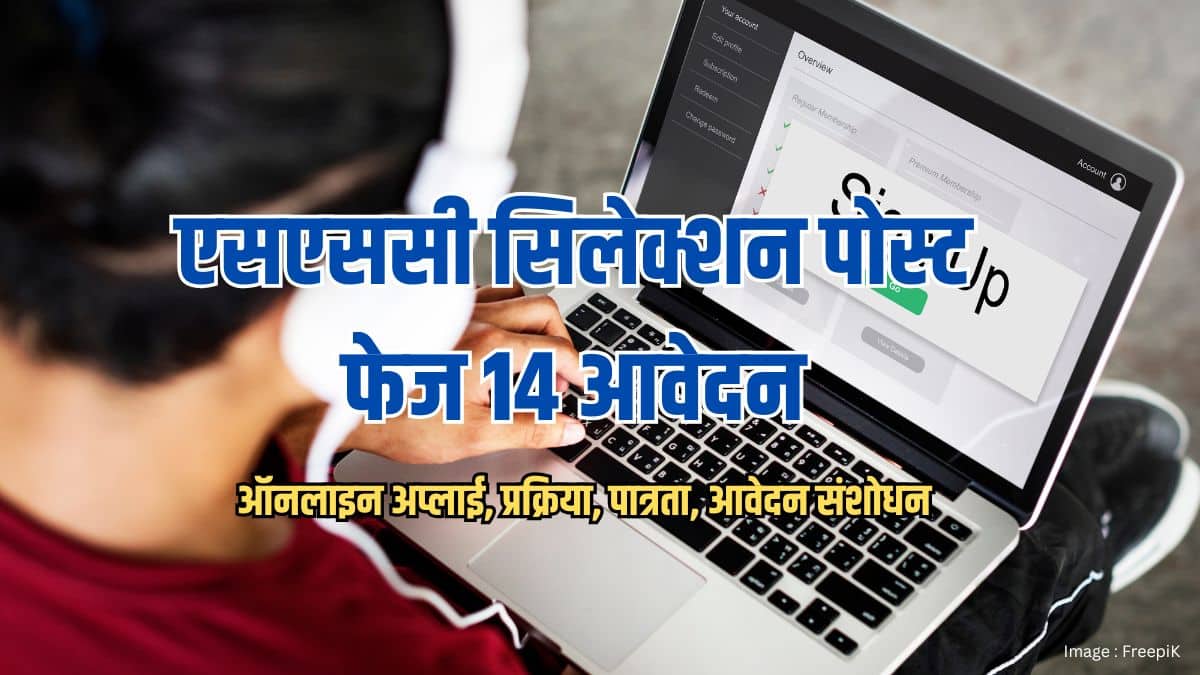 एसएससी सिलेक्शन पोस्ट फेज 14 आवेदन 2026 (SSC Selection Post Phase 14 Apply 2026)- ऑनलाइन अप्लाई, प्रक्रिया