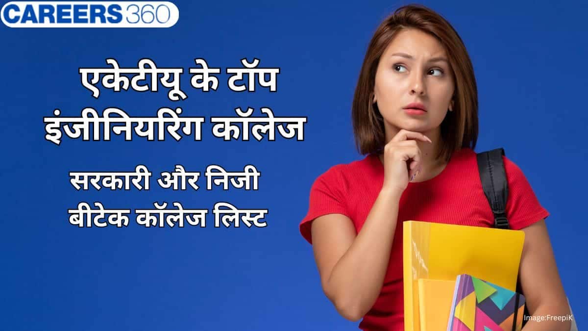 एकेटीयू के टॉप इंजीनियरिंग कॉलेज (Top Engineering Colleges Under AKTU) - सरकारी और निजी बीटेक कॉलेज लिस्ट