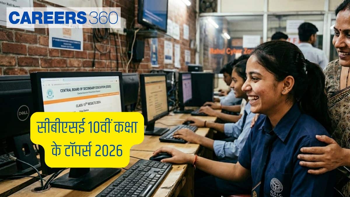 सीबीएसई 10वीं कक्षा के टॉपर्स 2026 (घोषित) - राज्यवार टॉपर्स के नाम, स्कूल और अंक देखें