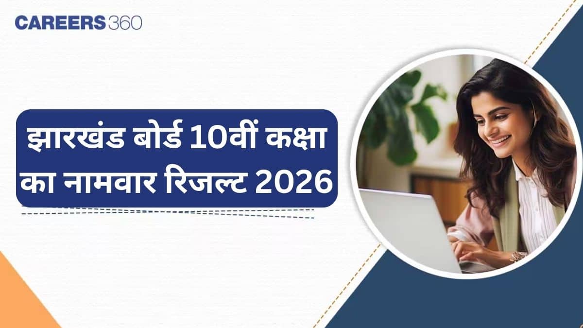 झारखंड बोर्ड 10वीं कक्षा का नामवार रिजल्ट 2026 जारी - रिजल्ट देखने के लिए डायरेक्ट लिंक यहां देखें