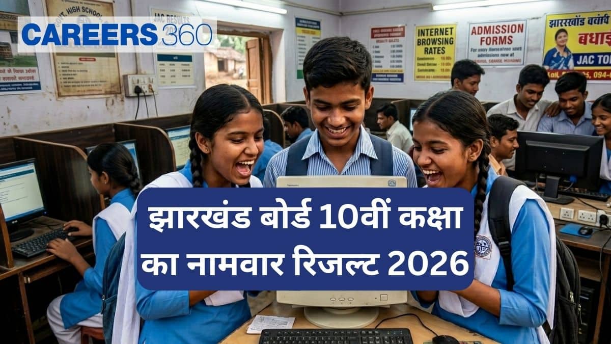 झारखंड जेएसी 10वीं कक्षा का रिजल्ट लिंक जारी 2026 jacresults.com - सीधा लिंक