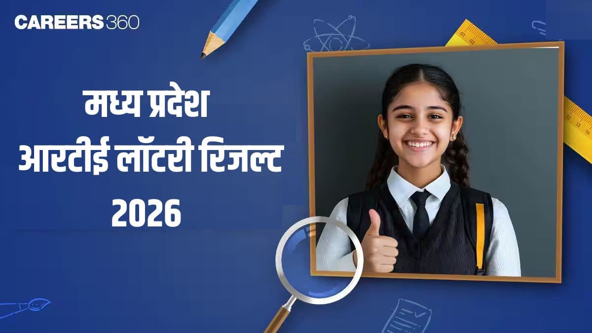 मध्य प्रदेश आरटीई लॉटरी रिजल्ट 2026 का लिंक आज दोपहर 2 बजे rteportal.mp.gov.in पर - यहां आवंटन स्थिति चेक करें