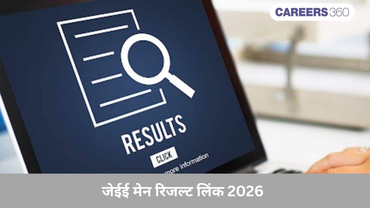 जेईई मेन रिजल्ट लिंक 2026 सक्रिय  (JEE Main Result link 2026 Active): स्कोर कार्ड डाउनलोड @ jeemain.nta.nic.in