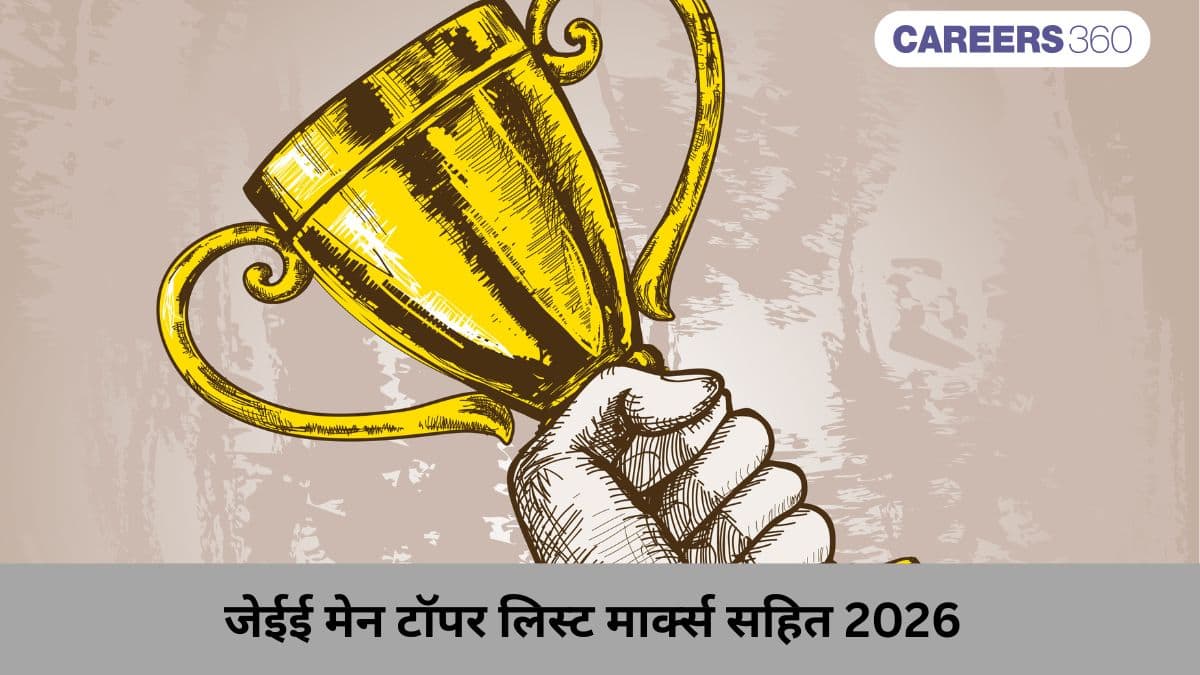 जेईई मेन टॉपर लिस्ट मार्क्स सहित 2026 (JEE Main Topper List with Marks 2026)- टॉपर लिस्ट देखें